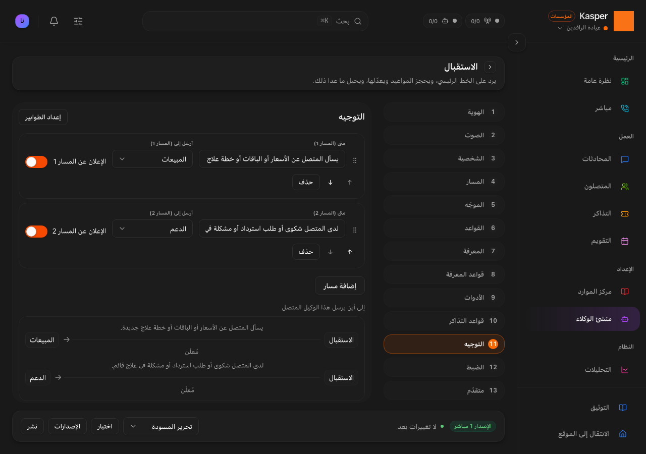 التوجيه والتحويل