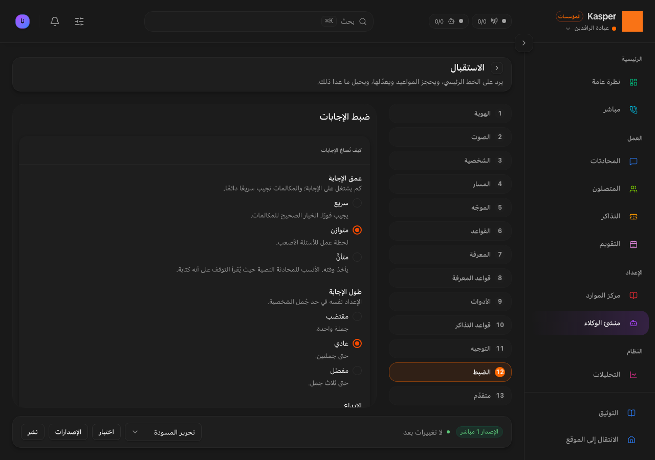 ضبط الردود