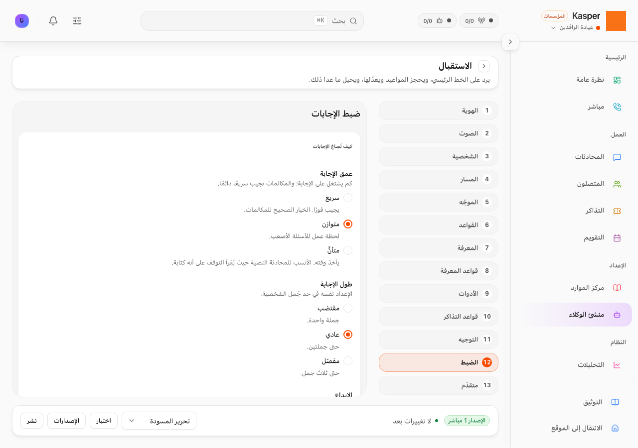ضبط الردود
