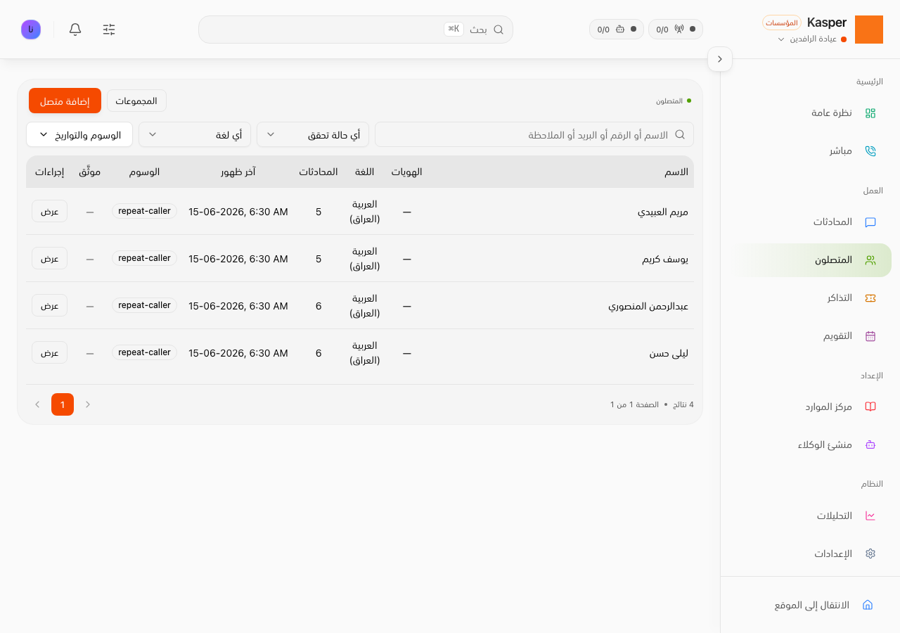 المتصلون