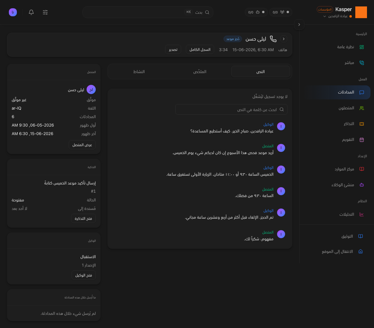 تفاصيل المحادثة