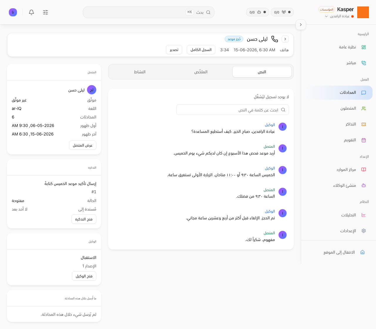 تفاصيل المحادثة