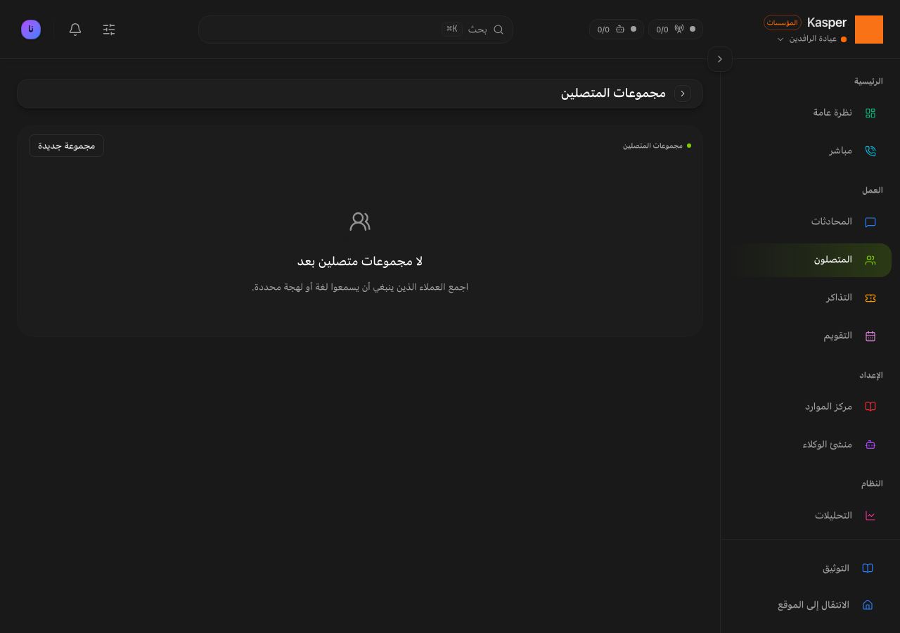 مجموعات المتصلين