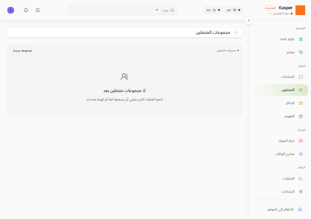 مجموعات المتصلين