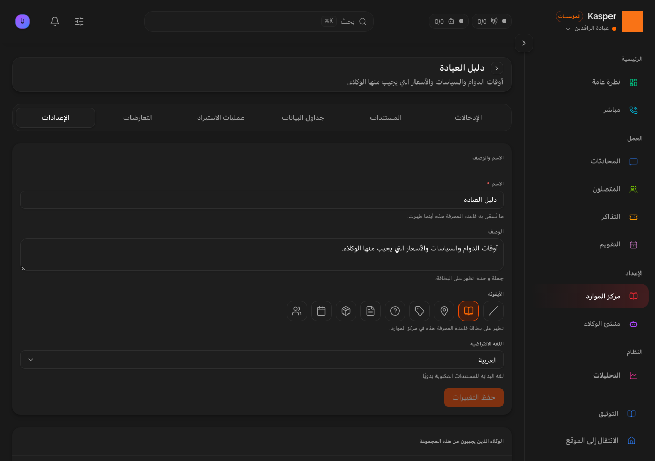 إعدادات المجموعة