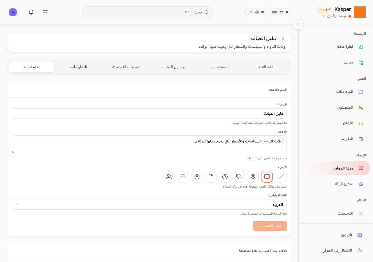 إعدادات المجموعة