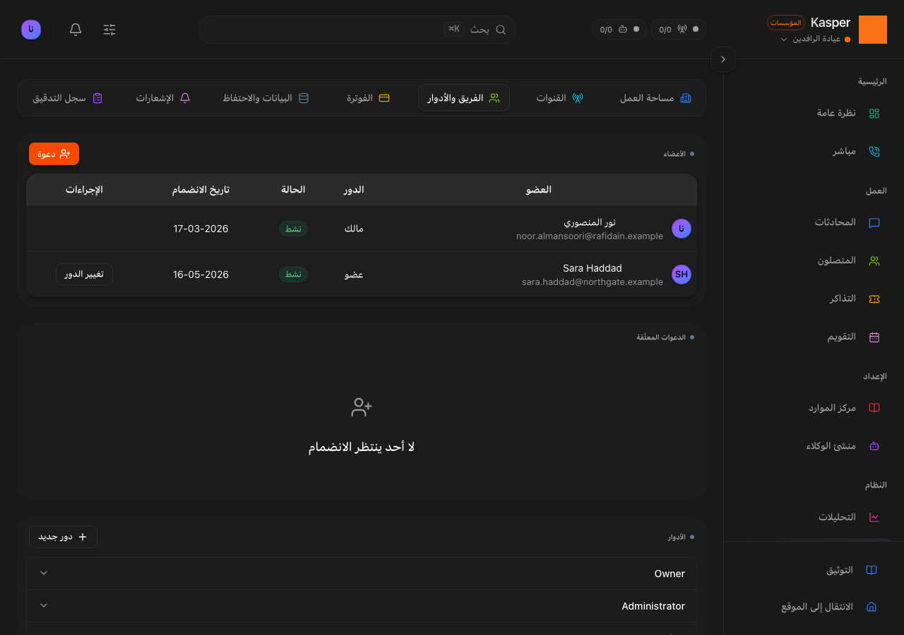 الفريق والأدوار