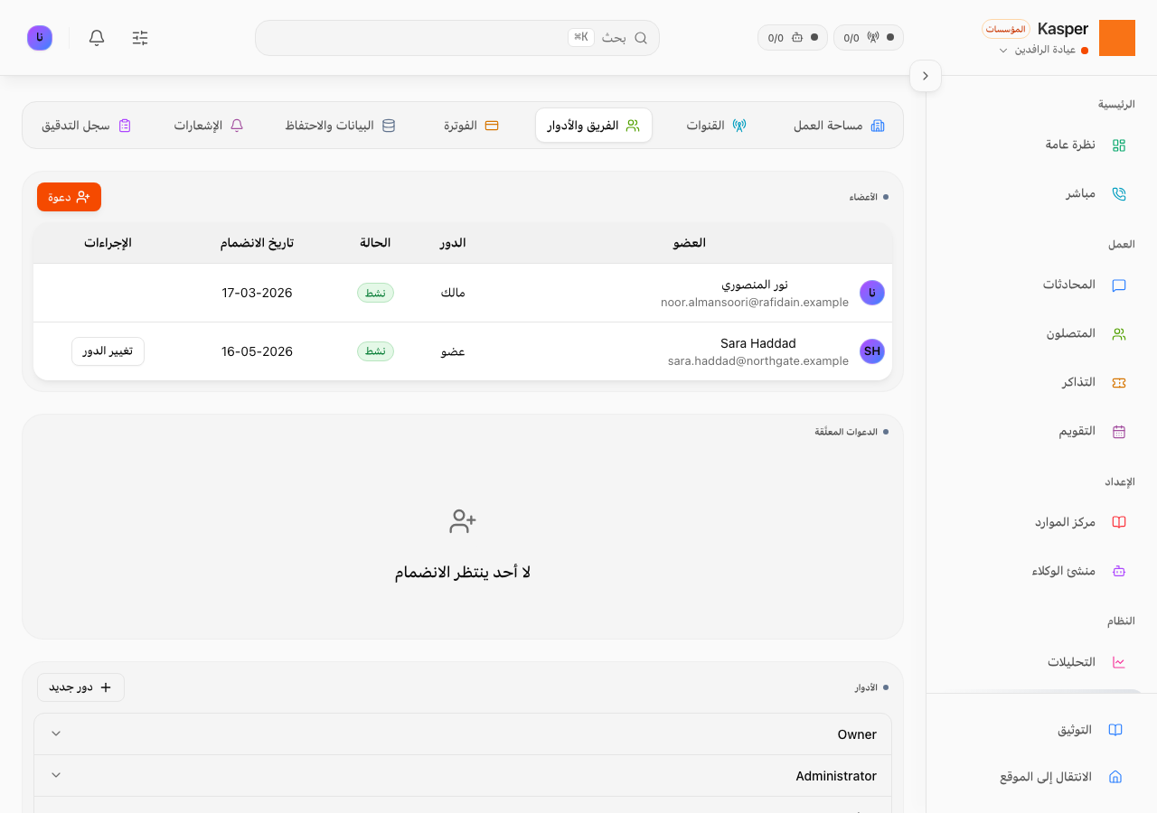 الفريق والأدوار