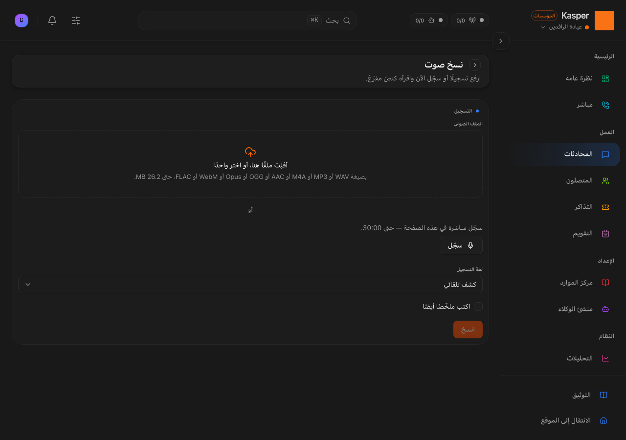 نسخ الصوت